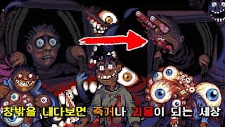 절대 창밖을 내다보지 마! - 룩아웃사이드(LookOutside) 공포 게임 스토리