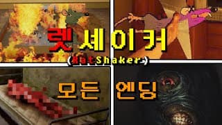 렛 셰이커(RATSHAKER™) ALL엔딩