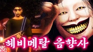 여자 아이의 생간을 뽑아가는 귀신과 ../ 병맛 공포게임